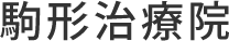 駒形治療院
